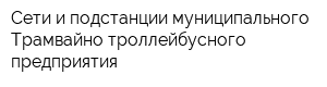 Сети и подстанции муниципального Трамвайно-троллейбусного предприятия