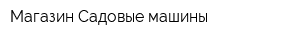 Магазин Садовые машины