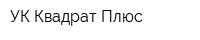 УК Квадрат Плюс