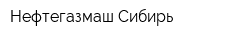 Нефтегазмаш-Сибирь