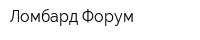 Ломбард Форум