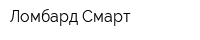 Ломбард Смарт
