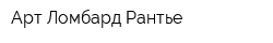 Арт Ломбард Рантье
