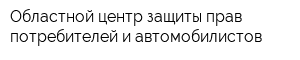 Областной центр защиты прав потребителей и автомобилистов