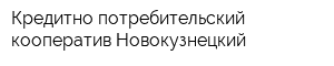 Кредитно-потребительский кооператив Новокузнецкий