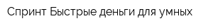 Спринт-Быстрые деньги для умных