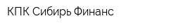 КПК Сибирь-Финанс