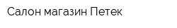 Салон-магазин Петек
