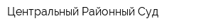 Центральный Районный Суд