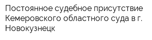 Постоянное судебное присутствие Кемеровского областного суда в г Новокузнецк
