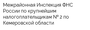 Межрайонная Инспекция ФНС России по крупнейшим налогоплательщикам   2 по Кемеровской области