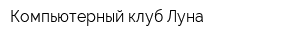 Компьютерный клуб Луна