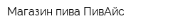 Магазин пива ПивАйс