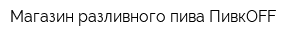 Магазин разливного пива ПивкOFF