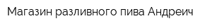 Магазин разливного пива Андреич