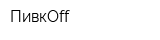 ПивкOff