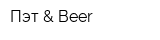 Пэт & Beer