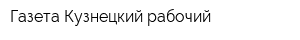 Газета Кузнецкий рабочий