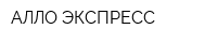 АЛЛО ЭКСПРЕСС