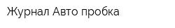 Журнал Авто пробка