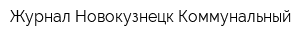 Журнал Новокузнецк Коммунальный