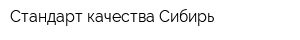 Стандарт качества Сибирь
