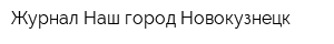 Журнал Наш город Новокузнецк