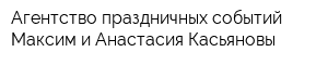 Агентство праздничных событий Максим и Анастасия Касьяновы