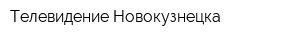 Телевидение Новокузнецка