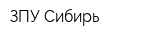 ЗПУ Сибирь