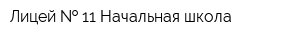 Лицей   11 Начальная школа