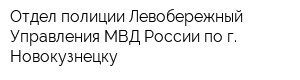 Отдел полиции Левобережный Управления МВД России по г Новокузнецку