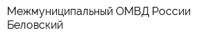 Межмуниципальный ОМВД России Беловский