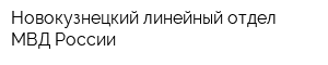 Новокузнецкий линейный отдел МВД России