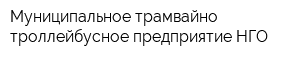 Муниципальное трамвайно-троллейбусное предприятие НГО