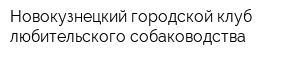 Новокузнецкий городской клуб любительского собаководства