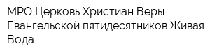 МРО Церковь Христиан Веры Евангельской пятидесятников Живая Вода