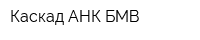 Каскад АНК БМВ