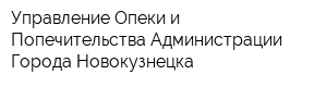 Управление Опеки и Попечительства Администрации Города Новокузнецка