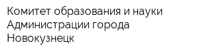 Комитет образования и науки Администрации города Новокузнецк