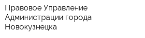 Правовое Управление Администрации города Новокузнецка