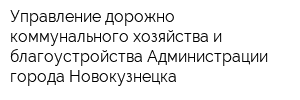 Управление дорожно-коммунального хозяйства и благоустройства Администрации города Новокузнецка