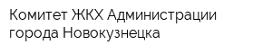 Комитет ЖКХ Администрации города Новокузнецка