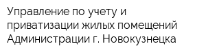 Управление по учету и приватизации жилых помещений Администрации г Новокузнецка