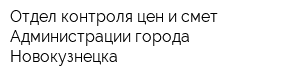 Отдел контроля цен и смет Администрации города Новокузнецка