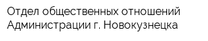 Отдел общественных отношений Администрации г Новокузнецка