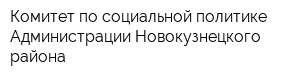 Комитет по социальной политике Администрации Новокузнецкого района