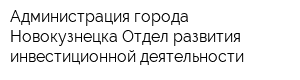 Администрация города Новокузнецка Отдел развития инвестиционной деятельности