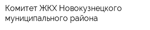 Комитет ЖКХ Новокузнецкого муниципального района