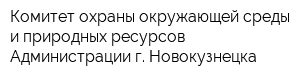 Комитет охраны окружающей среды и природных ресурсов Администрации г Новокузнецка